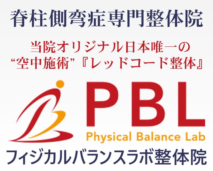 脊柱側弯症専門整体院フィジカルバランスラボ整体院